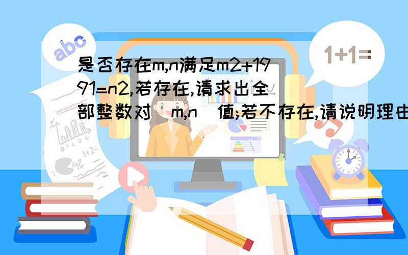 是否存在m,n满足m2+1991=n2,若存在,请求出全部整数对(m,n)值;若不存在,请说明理由