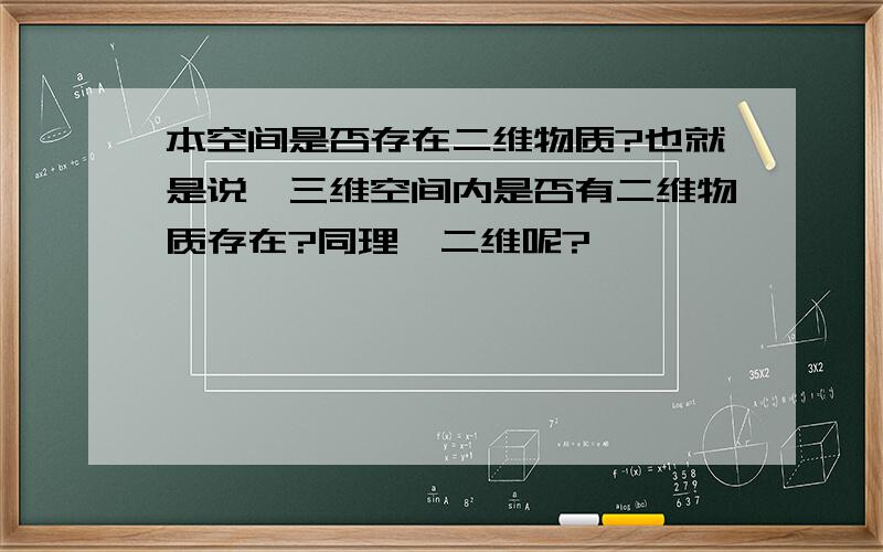 本空间是否存在二维物质?也就是说,三维空间内是否有二维物质存在?同理,二维呢?