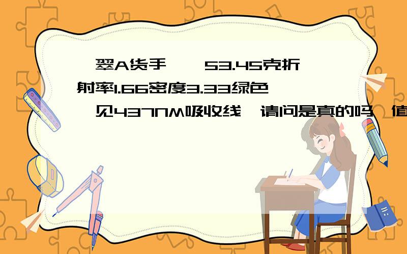 翡翠A货手镯,53.45克折射率1.66密度3.33绿色,见437NM吸收线,请问是真的吗,值多钱.中检质检,证书号：60973449307