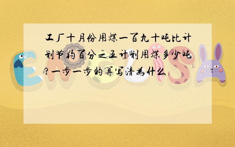 工厂十月份用煤一百九十吨比计划节约百分之五计划用煤多少吨?一步一步的算写清为什么