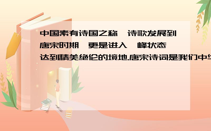 中国素有诗国之称,诗歌发展到唐宋时期,更是进入巅峰状态,达到精美绝伦的境地.唐宋诗词是我们中华名族的瑰宝,是中国古典文学美的极致.为了让同学们能更加深刻地领悟唐诗宋词的魅力,某