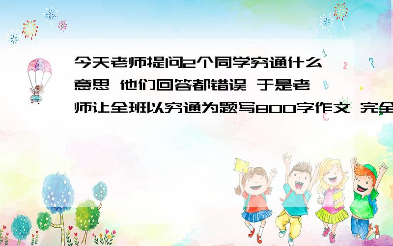 今天老师提问2个同学穷通什么意思 他们回答都错误 于是老师让全班以穷通为题写800字作文 完全不知道怎么弄并回答群问穷通理 渔歌入浦深是为什么