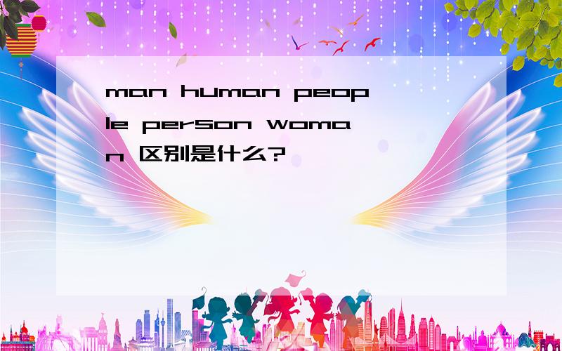 man human people person woman 区别是什么?