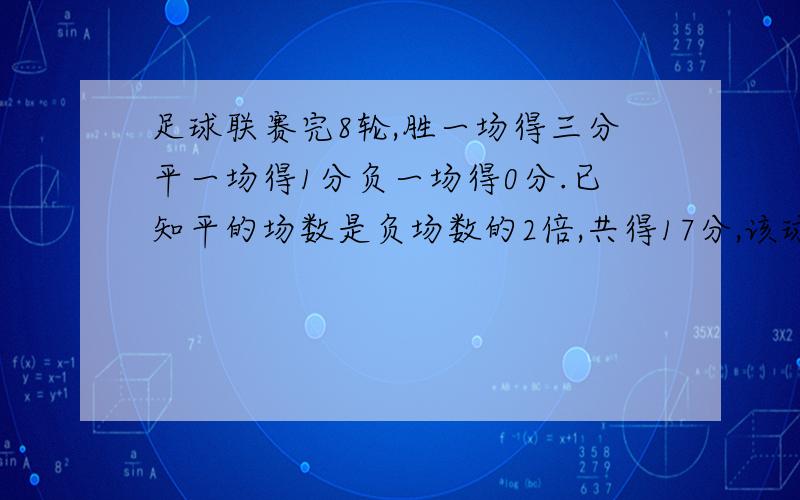 足球联赛完8轮,胜一场得三分平一场得1分负一场得0分.已知平的场数是负场数的2倍,共得17分,该球队胜了几场?