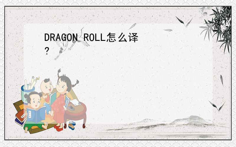 DRAGON ROLL怎么译?