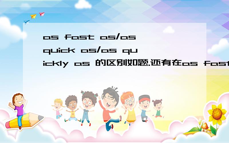 as fast as/as quick as/as quickly as 的区别如题.还有在as fast as 中,fast的词性是什么.