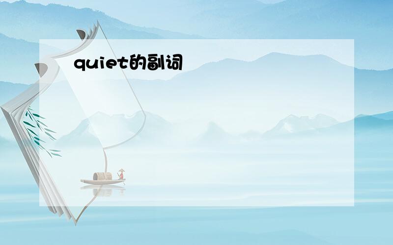 quiet的副词