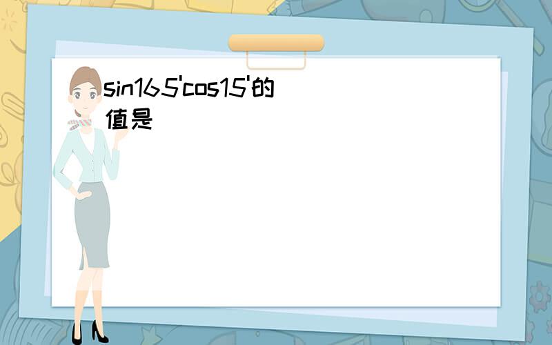 sin165'cos15'的值是