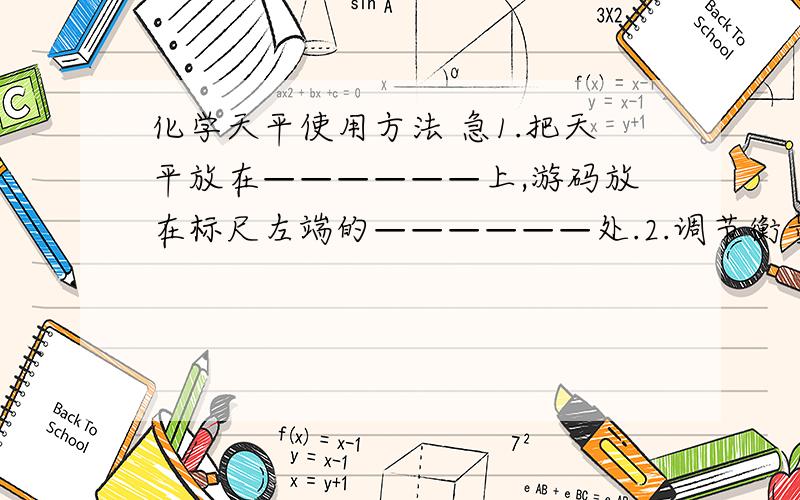 化学天平使用方法 急1.把天平放在——————上,游码放在标尺左端的——————处.2.调节衡量两端的——————,使指针指在————————————,这是天平平衡.3.被测物体放在