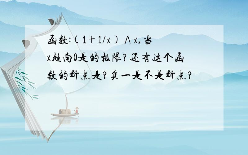 函数:(1＋1/x)∧x,当x趋向0是的极限?还有这个函数的断点是?负一是不是断点?