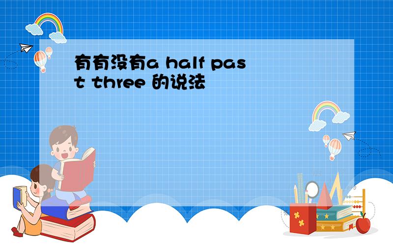 有有没有a half past three 的说法