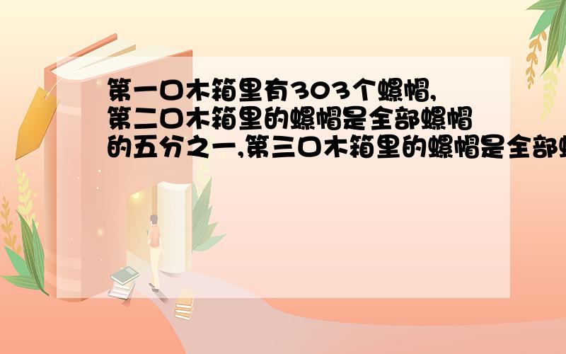 第一口木箱里有303个螺帽,第二口木箱里的螺帽是全部螺帽的五分之一,第三口木箱里的螺帽是全部螺帽的七分之n（n是整数）,问：三口木箱里的螺帽共有多少个?