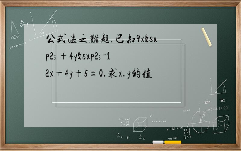 公式法之难题.已知9x²+4y²-12x+4y+5=0,求x,y的值