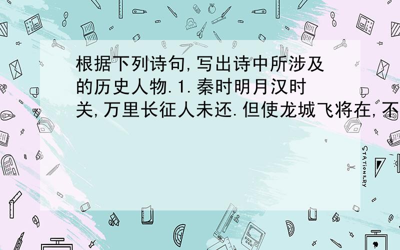 根据下列诗句,写出诗中所涉及的历史人物.1.秦时明月汉时关,万里长征人未还.但使龙城飞将在,不教胡马度阴山.（） 2.功盖三分国,名成八阵图.江流石不转,遗恨失吞吴.（） 3.埋土西湖土一丘,