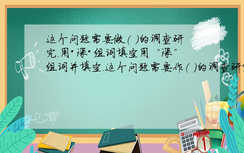 这个问题需要做( )的调查研究.用