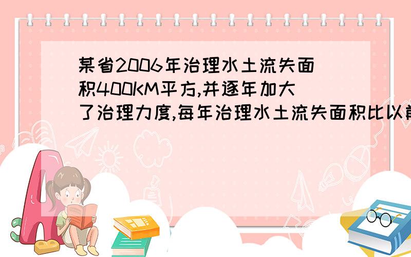 某省2006年治理水土流失面积400KM平方,并逐年加大了治理力度,每年治理水土流失面积比以前一年增长相同的百分点,到2008年底,这三年治理水土流失面积1324km^2.求该省2006~2008年每年治理水土流