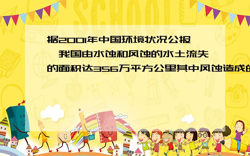 据2001年中国环境状况公报,我国由水蚀和风蚀的水土流失的面积达356万平方公里其中风蚀造成的水土流失面积比水蚀造成的水土流失面积多26万平方公里,问水蚀与风蚀造成的水土流失面积各