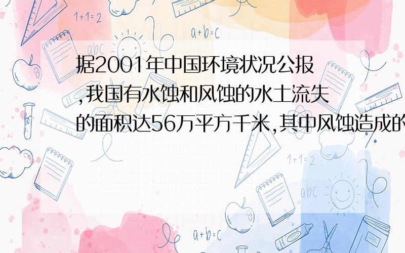 据2001年中国环境状况公报,我国有水蚀和风蚀的水土流失的面积达56万平方千米,其中风蚀造成的水土流失面积多26万平方千米.问水蚀和风蚀造成的水土流失面积各多少平方千米?