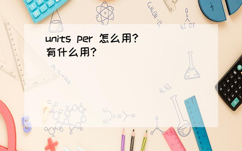 units per 怎么用?有什么用?