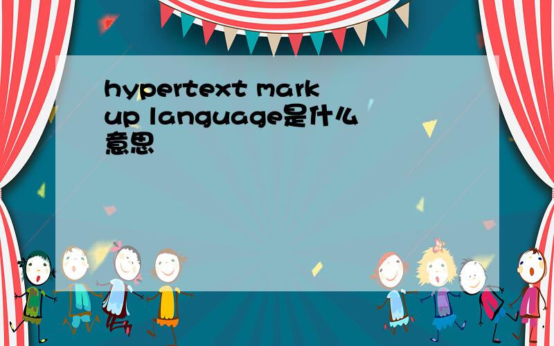 hypertext markup language是什么意思