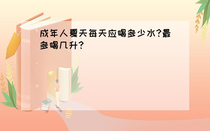 成年人夏天每天应喝多少水?最多喝几升?