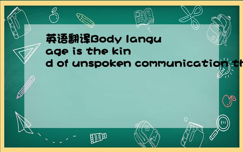 英语翻译Body language is the kind of unspoken communication that goes on in every face-to-face encounter.It tells people's true feelings towards you and how well your words are being received.这两句怎么翻译?go on,face-to-face encounter 还