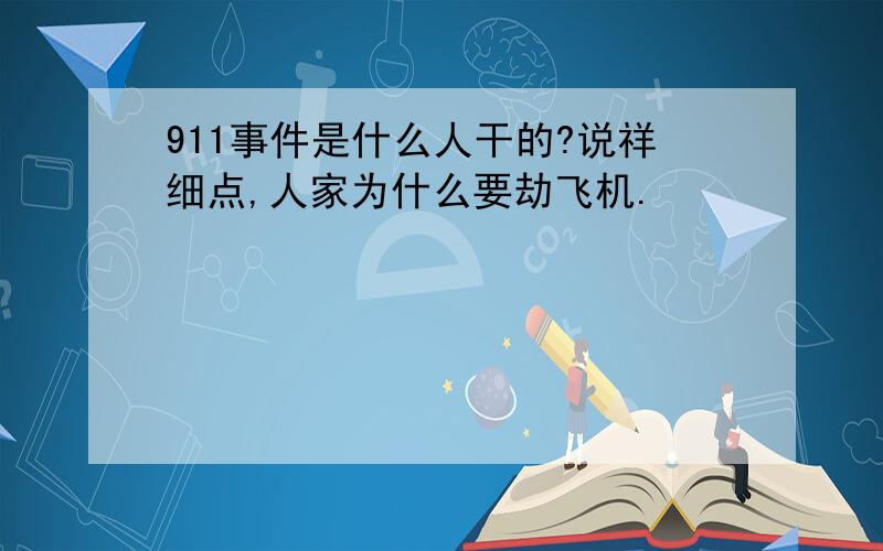 911事件是什么人干的?说祥细点,人家为什么要劫飞机.