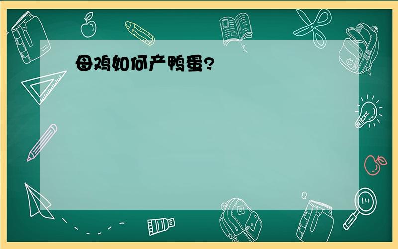 母鸡如何产鸭蛋?