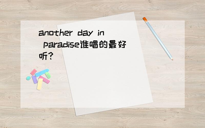 another day in paradise谁唱的最好听?