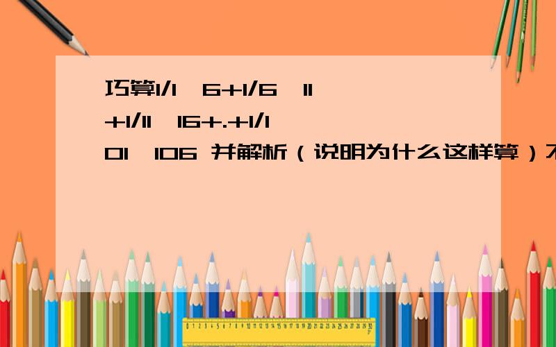 巧算1/1*6+1/6*11+1/11*16+.+1/101*106 并解析（说明为什么这样算）不说明的不加分