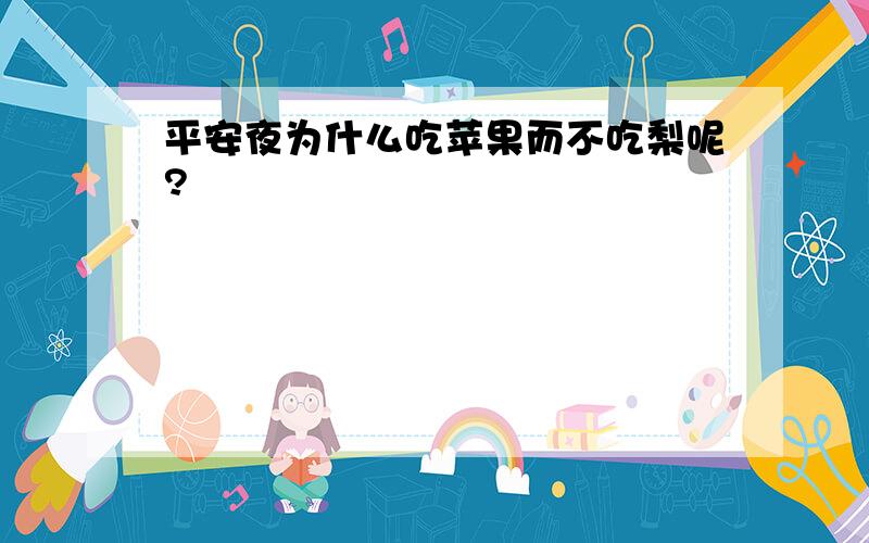 平安夜为什么吃苹果而不吃梨呢?