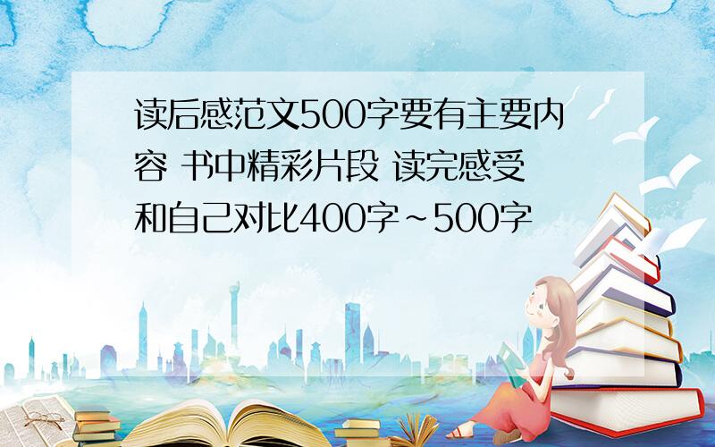 读后感范文500字要有主要内容 书中精彩片段 读完感受 和自己对比400字~500字