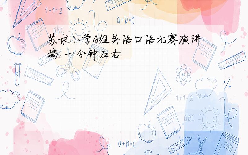 苏求小学A组英语口语比赛演讲稿,一分钟左右