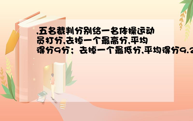 ,五名裁判分别给一名体操运动员打分,去掉一个最高分,平均得分9分；去掉一个最低分,平均得分9.2分 最高分与最低分相差多少