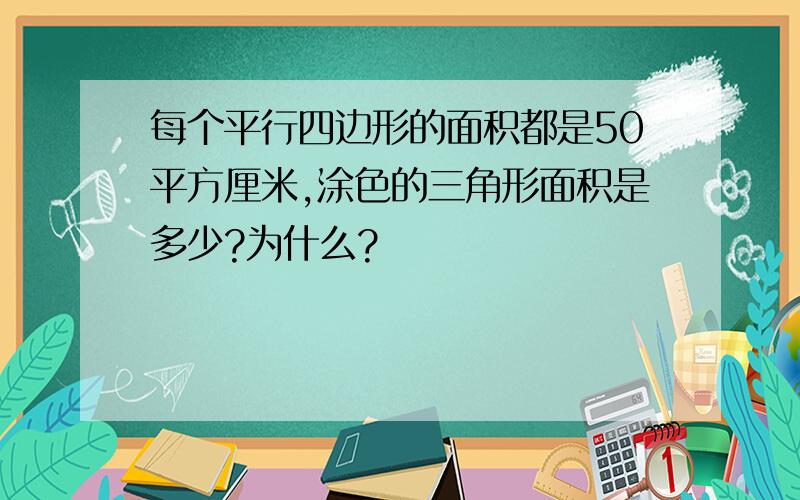 每个平行四边形的面积都是50平方厘米,涂色的三角形面积是多少?为什么?