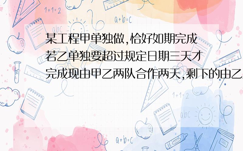 某工程甲单独做,恰好如期完成若乙单独要超过规定日期三天才完成现由甲乙两队合作两天,剩下的由乙工程队单独做,恰好也可以在规定日期内完成.求该工程规定日期是多少天?