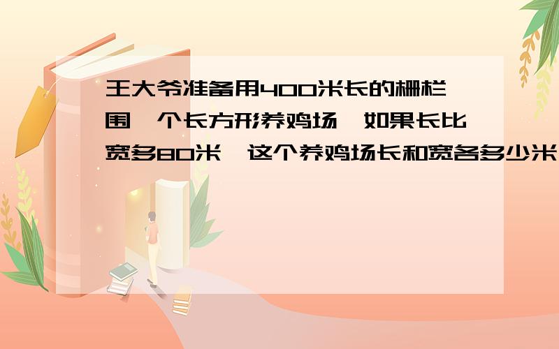 王大爷准备用400米长的栅栏围一个长方形养鸡场,如果长比宽多80米,这个养鸡场长和宽各多少米（列方程解）必须用六年级时候的方程