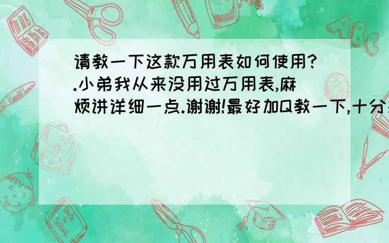 请教一下这款万用表如何使用?.小弟我从来没用过万用表,麻烦讲详细一点.谢谢!最好加Q教一下,十分感激,.2825737282