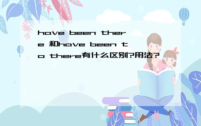 have been there 和have been to there有什么区别?用法?