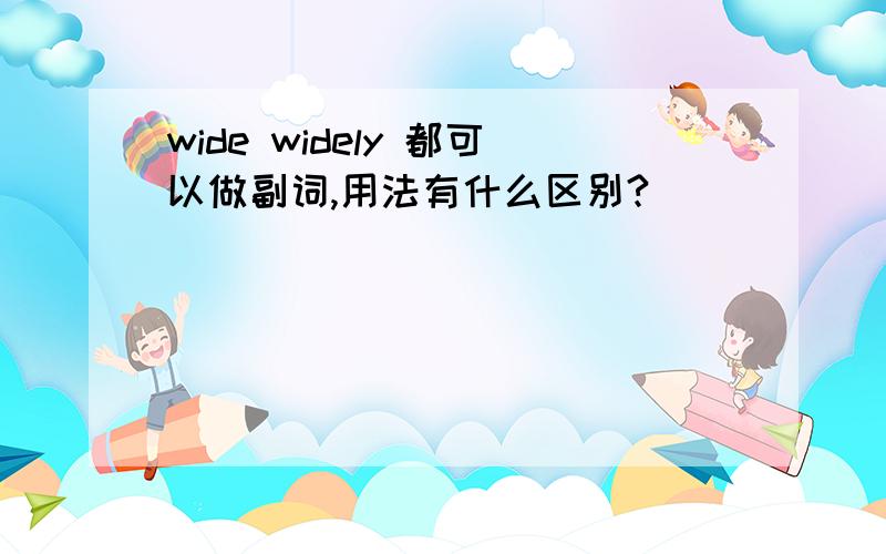 wide widely 都可以做副词,用法有什么区别?