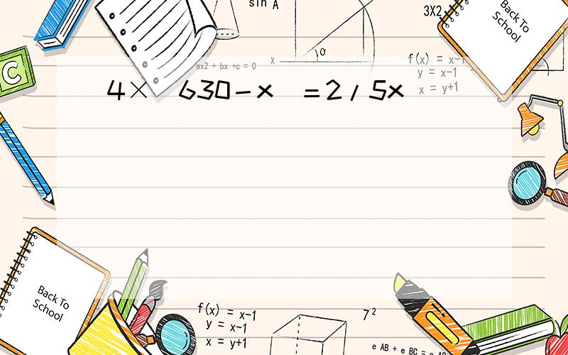 4×（630－x）＝2/5x