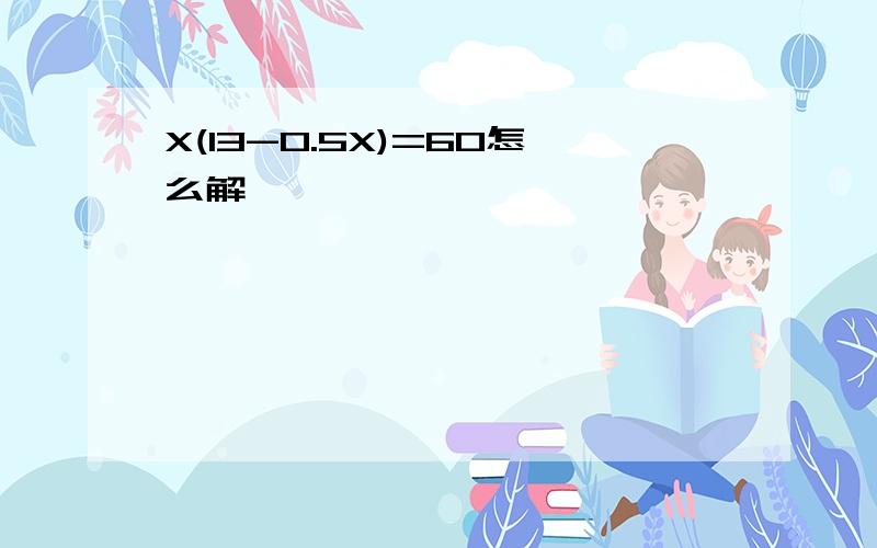 X(13-0.5X)=60怎么解