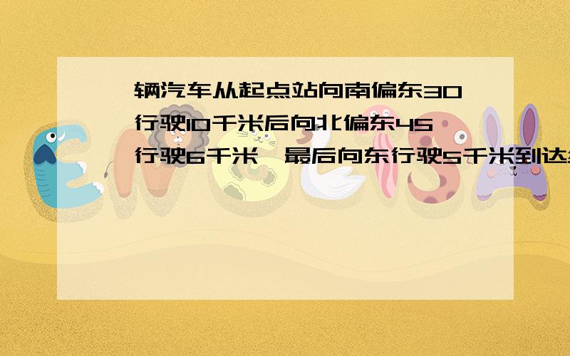 一辆汽车从起点站向南偏东30°行驶10千米后向北偏东45°行驶6千米,最后向东行驶5千米到达终点站.小张自行车与这辆汽车同时从起点站出发,沿相同路线驶向终点站,速度是汽车的五分之二.当