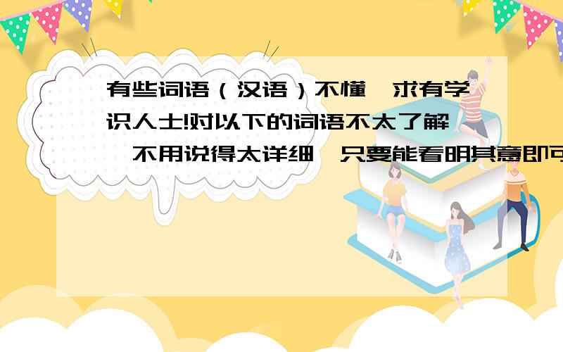 有些词语（汉语）不懂,求有学识人士!对以下的词语不太了解,不用说得太详细,只要能看明其意即可.最好能给个例子说明.例：伤感伤痛的感觉,例：看了这部电影让有些伤感.主义：客观：主