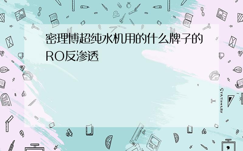 密理博超纯水机用的什么牌子的RO反渗透