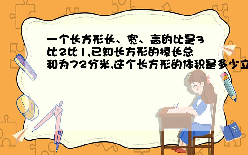 一个长方形长、宽、高的比是3比2比1,已知长方形的棱长总和为72分米,这个长方形的体积是多少立方分米?