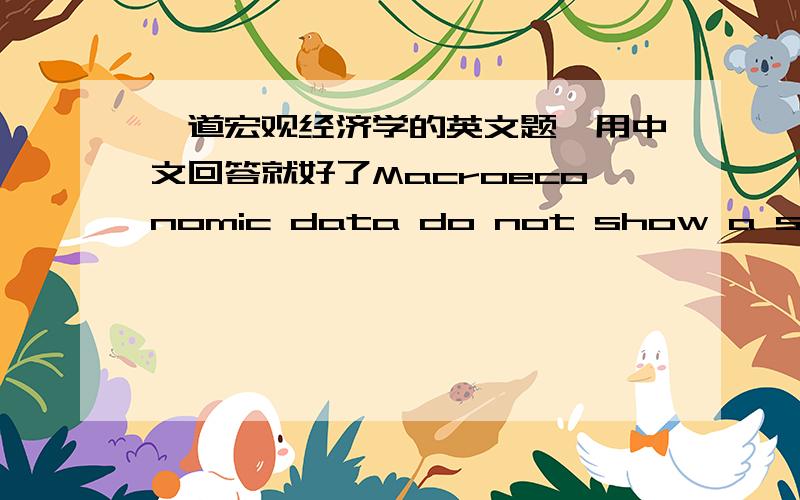 一道宏观经济学的英文题,用中文回答就好了Macroeconomic data do not show a strong correlationbetween investment and interest rates.Let’s examine why this might be so.Useour model in which the interest rate adjusts to equilibrate the