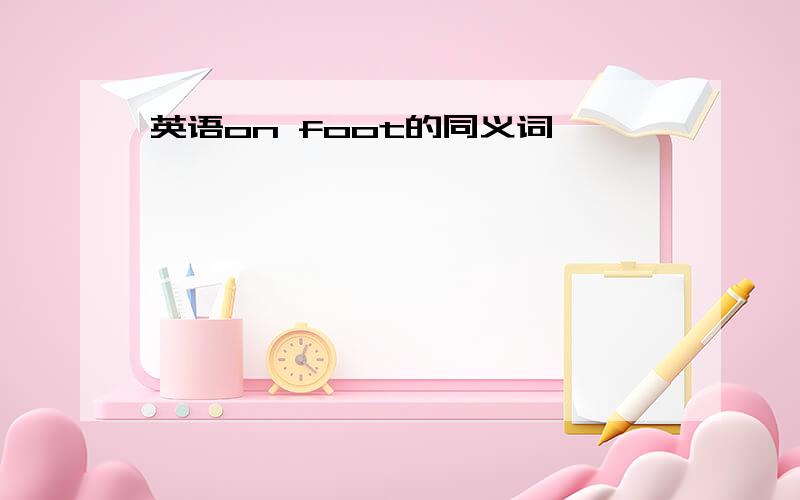 英语on foot的同义词