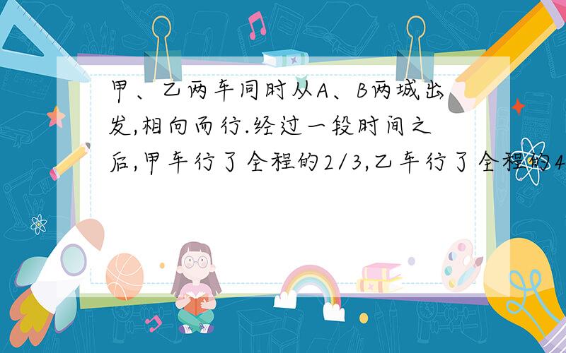 甲、乙两车同时从A、B两城出发,相向而行.经过一段时间之后,甲车行了全程的2/3,乙车行了全程的45%,这时两车相距35千米.A、B两城相距多少千米?