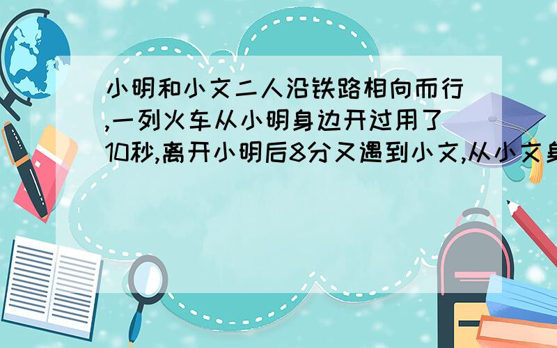 小明和小文二人沿铁路相向而行,一列火车从小明身边开过用了10秒,离开小明后8分又遇到小文,从小文身边开过,仅用了9秒,问从小文与火车相遇开始再经过几小时几分几秒小文和小明二人相遇?